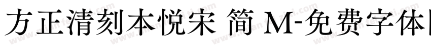 方正清刻本悦宋 简 M字体转换